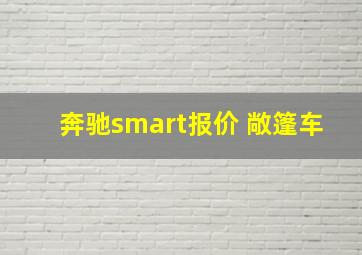 奔驰smart报价 敞篷车